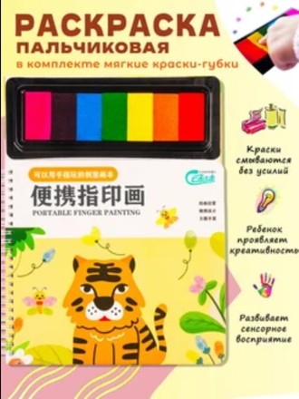 Пальчиковая раскраска Приключения Тигренка