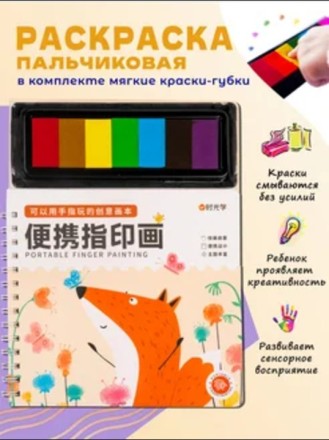 Развивающая пальчиковая раскраска Приключения Лисички