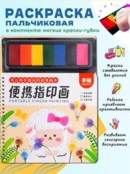 Развивающая пальчиковая раскраска Приключения Барашка