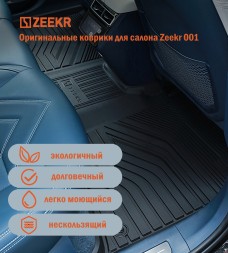 Комплект для Zeekr 001 оригинальные коврики в салон. Зима-Лето