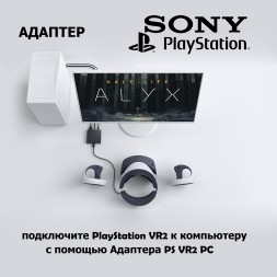 Адаптер Sony PlayStation VR2 PC 2024