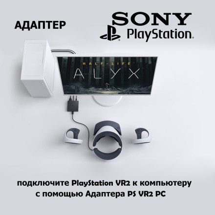 Адаптер Sony PlayStation VR2 PC 2024