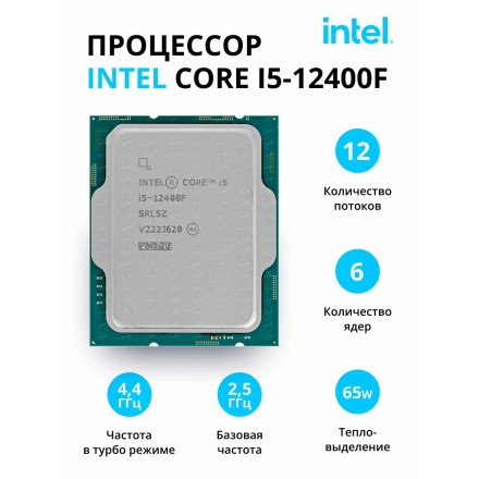 Процессор Intel Core i5-12400F LGA1700,  6 x 2500 МГц, OEM