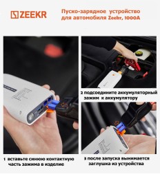 Пуско-зарядное устройство для автомобиля Zeekr, 1000A