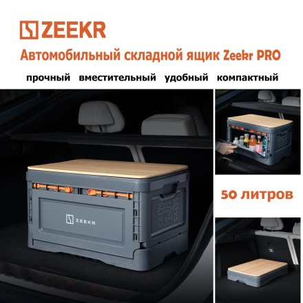 Автомобильный складной ящик Zeekr PRO 