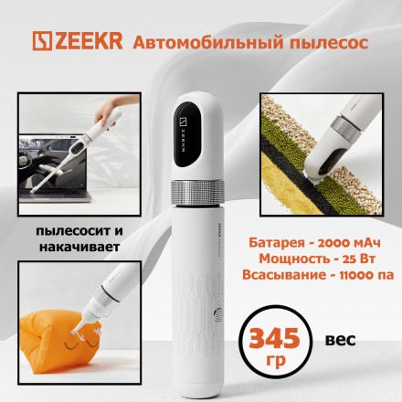 Автомобильный пылесос ZEEKR