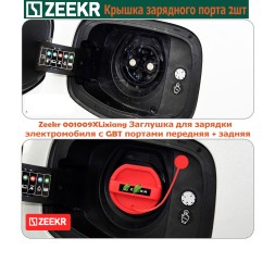 Крышка зарядного порта 2шт. Zeekr 001009XLixiang Заглушка для зарядки электромобиля с GBT портами передняя + задняя, красная