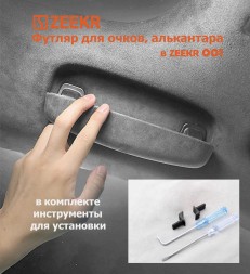 Футляр для очков в Zeekr 001 009, алькантара серый