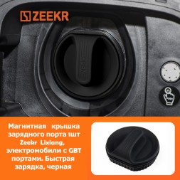 Магнитная крышка зарядного порта 1шт. Zeekr  Lixiang, электромобили с GBT портами. Быстрая зарядка, черная