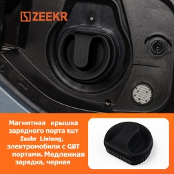 Магнитная крышка зарядного порта 1шт. Zeekr  Lixiang, электромобили с GBT портами. Медленная зарядка, черная