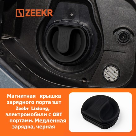 Магнитная крышка зарядного порта 1шт. Zeekr  Lixiang, электромобили с GBT портами. Медленная зарядка, черная