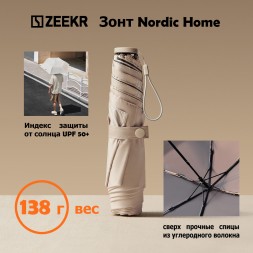 Зонт Zeekr Nordic Home
