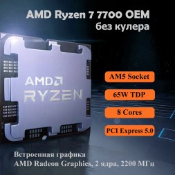 AMD Процессор Ryzen 7 7700 OEM (без кулера)